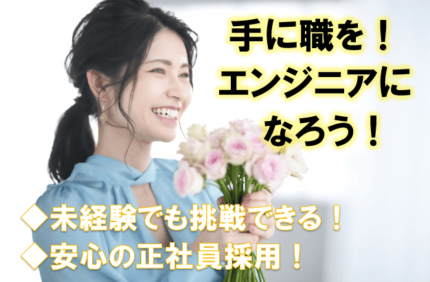 未経験でもなれる【茨城県全域】設計開発エンジニア／技術スタッフ！ イメージ