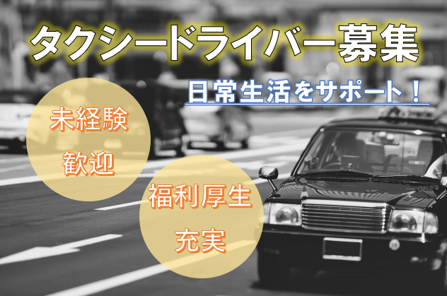 急募＜昭和区＞生活をサポートするタクシードライバー＊通院やお買い物等日常生活のサポート！ イメージ