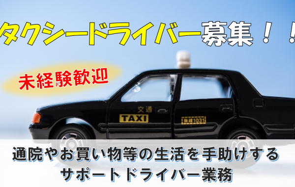 中村区【タクシードライバー募集】通院やお買い物等の生活をサポート！！ イメージ