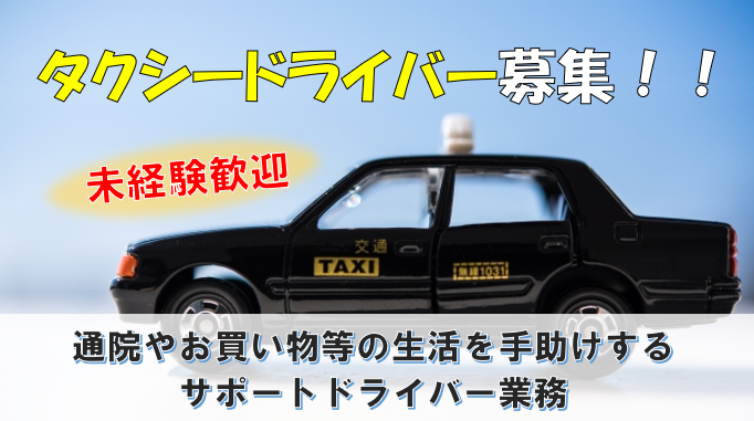 中村区【タクシードライバー募集】通院やお買い物等の生活をサポート！！ イメージ