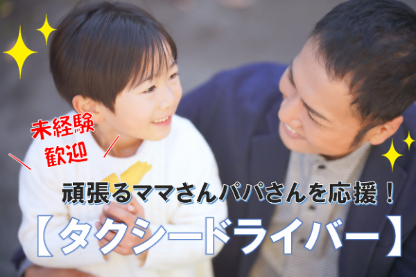 【名古屋市緑区】ママさんパパさんを応援＆大歓迎！タクシードライバー！ イメージ