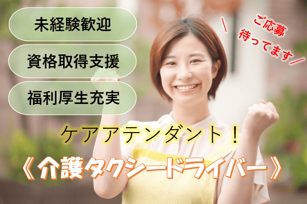 未経験OK《名古屋市緑区》誰かの役に立てる！介護タクシードライバー イメージ