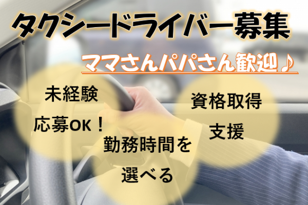 ママさんパパさん歓迎《名古屋市西区》働き方を選べる！タクシードライバー！ イメージ