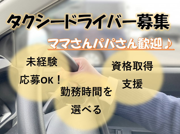 ママさんパパさん歓迎《名古屋市西区》働き方を選べる！タクシードライバー！ イメージ