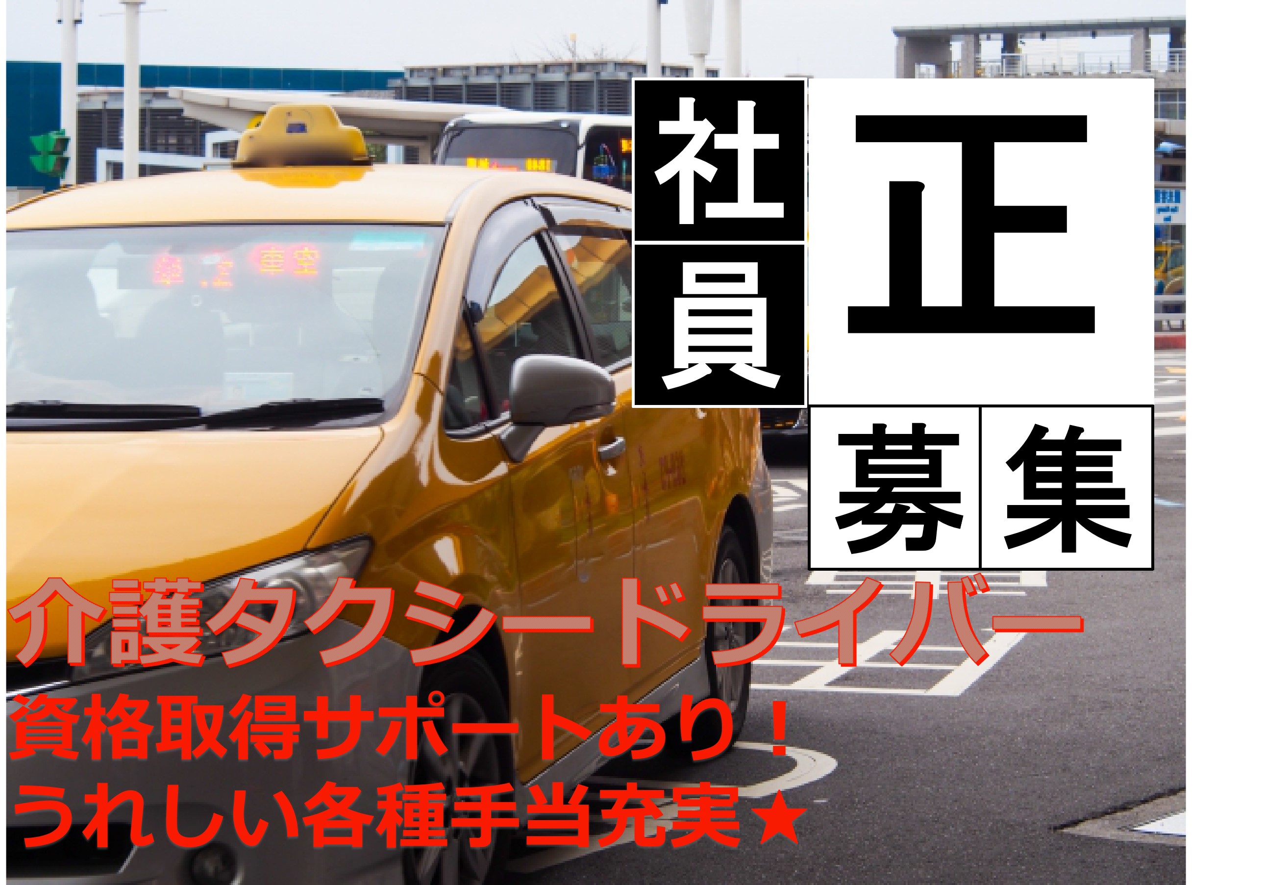 【急募】お客様の「安心」を届ける！資格取得サポートあり！介護タクシードライバー【天白区】 イメージ