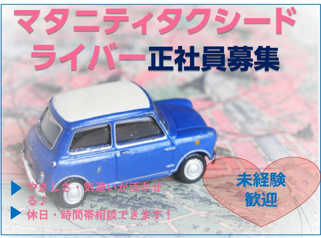 【急募】あなたの心遣いがうれしい♪未経験もOKのマタニティタクシードライバー【天白区】 イメージ