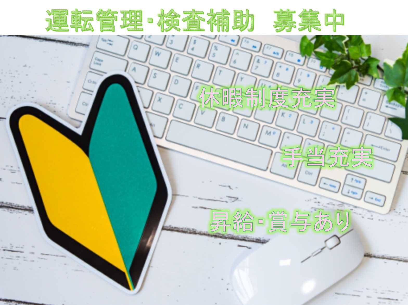 【福井県全域】★休暇制度充実★手当充実★運転管理・検査補助★募集中★ イメージ