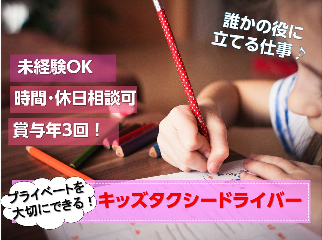 【急募】研修中も給与あり！未経験・ブランクOK！キッズタクシードライバー【西区】 イメージ