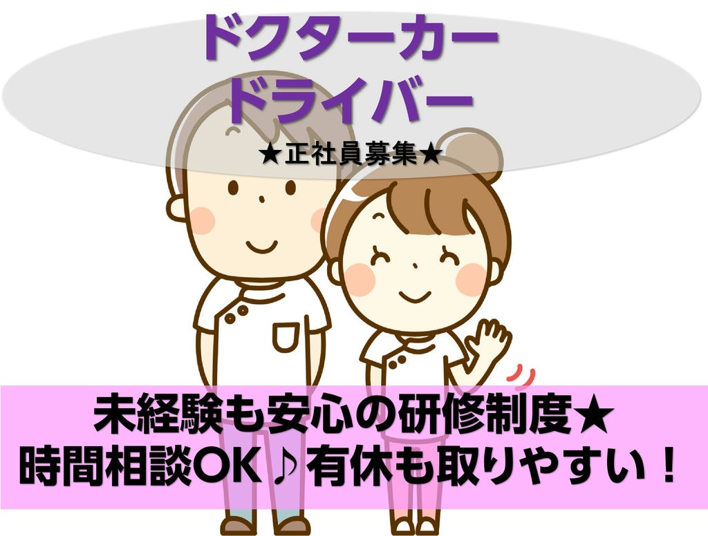 【急募】タクシー会社から医療に携わる！研修充実のドクターカードライバー【瑞穂区】 イメージ