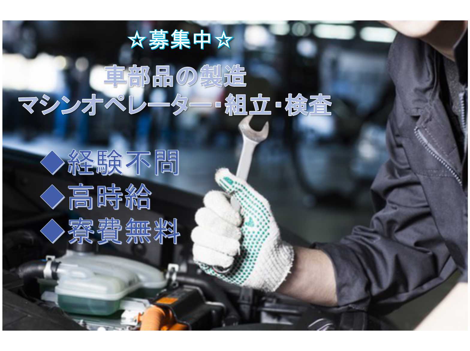 【岡山県高梁市 】◆経験不問◆高時給◆車部品の製造マシンオペレーター・組立・検査◆募集中◆ イメージ