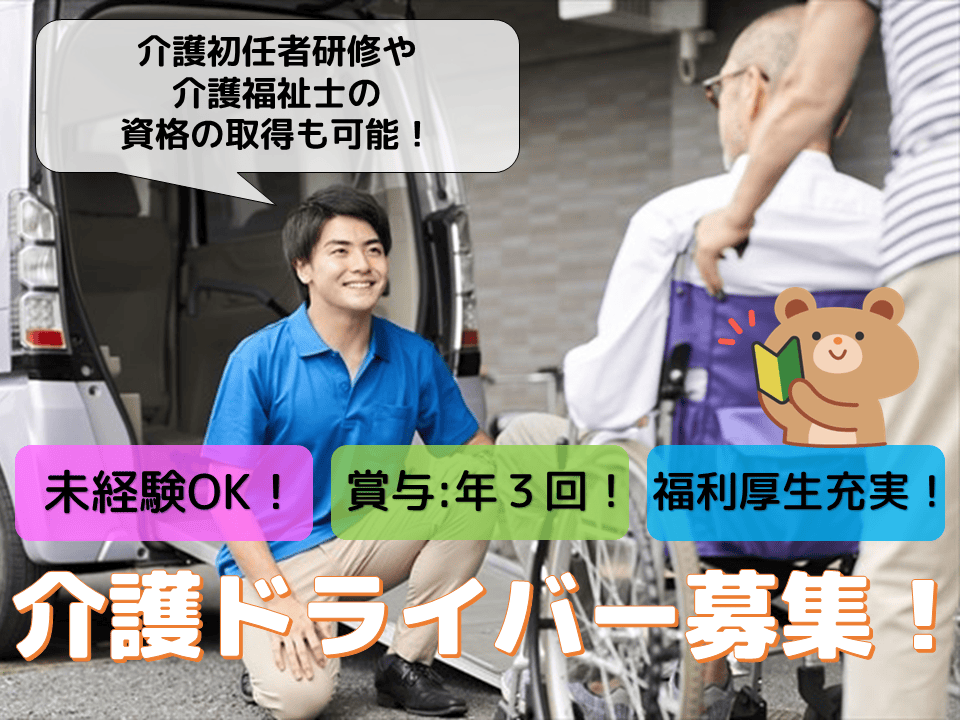 ☆名古屋市昭和区☆未経験OK！第一種免許があれば応募可能！介護ドライバー募集！ イメージ