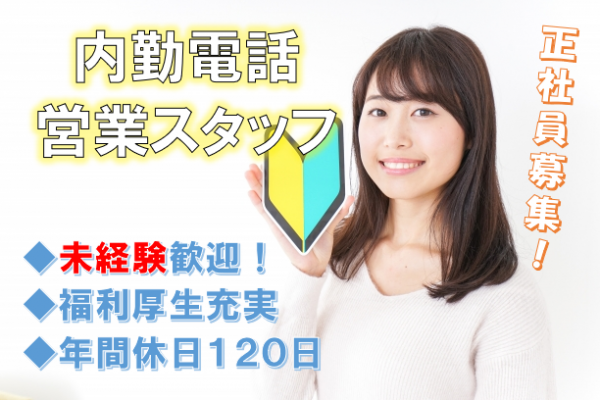 内勤電話営業スタッフ【長野県】未経験歓迎！先輩社員が丁寧に指導します♪ イメージ