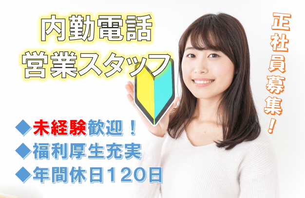 内勤電話営業スタッフ【長野県】未経験歓迎！先輩社員が丁寧に指導します♪ イメージ