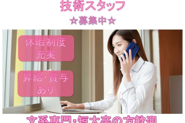 【埼玉県全域】◆休暇制度充実◆昇給・賞与あり◆技術スタッフ◆募集中◆ イメージ