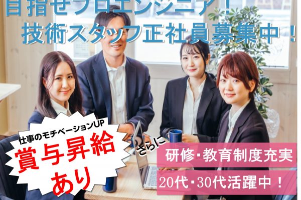 【急募】賞与・昇給あり♪充実の研修ありで実務未経験も安心！！技術スタッフ【千葉県】 イメージ