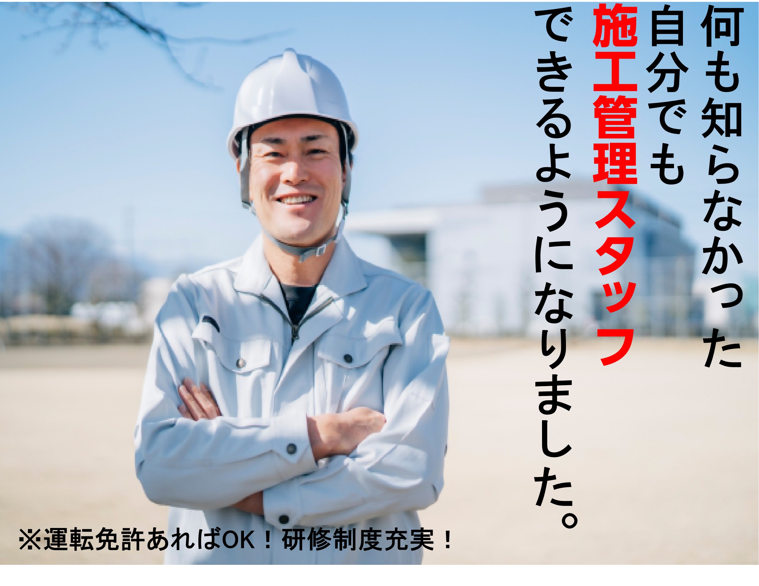 【東京都】運転免許があればOK♪研修制度充実！施工管理スタッフ【急募】 イメージ