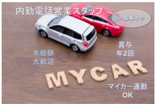 【長野県松本市】◇未経験大歓迎◇賞与年2回◇内勤電話営業スタッフ◇募集中◇ イメージ