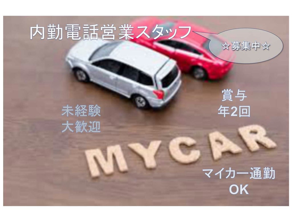 【長野県松本市】◇未経験大歓迎◇賞与年2回◇内勤電話営業スタッフ◇募集中◇ イメージ