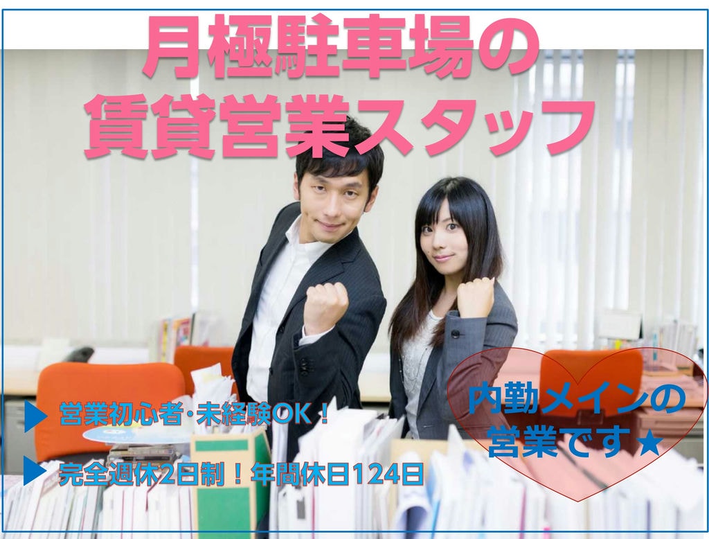 【急募!】研修制度充実★土日祝休み!駐車場の営業スタッフ募集!【名古屋市港区】 イメージ