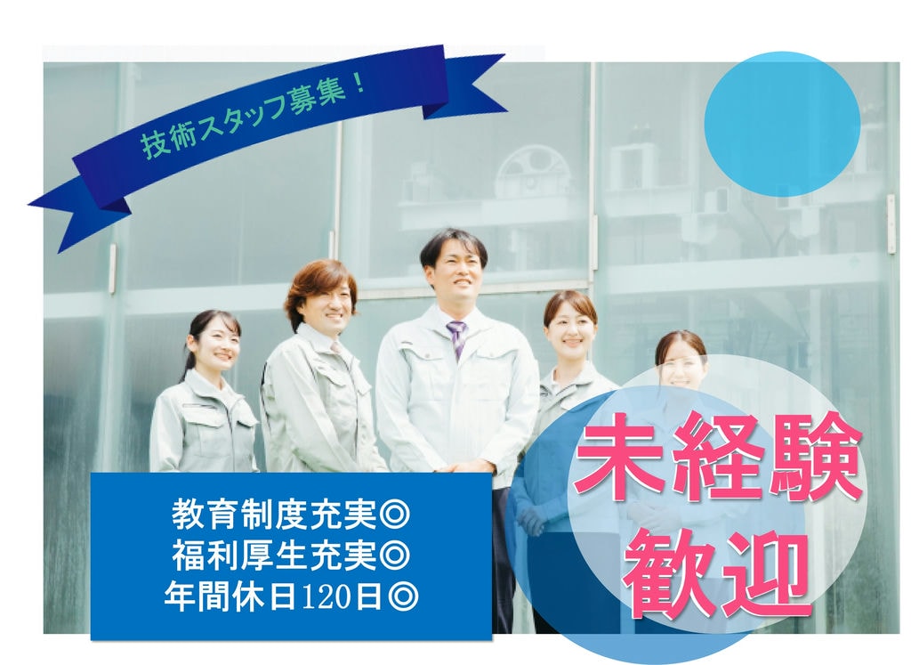 【急募】教育制度充実!福利厚生充実!技術スタッフ募集【群馬県】 イメージ