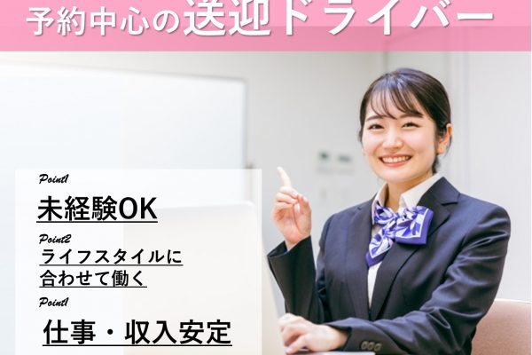 予約中心の送迎ドライバー【東海市】未経験なのに仕事も収入も安定◎のびのび働く イメージ