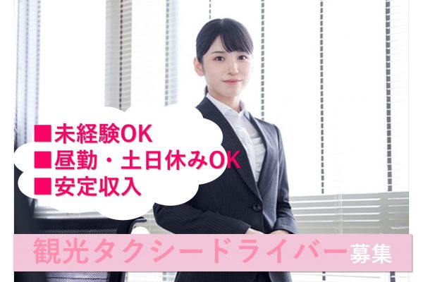 観光タクシードライバー【東海市】新人さんもしっかり稼げる♪研修充実 イメージ