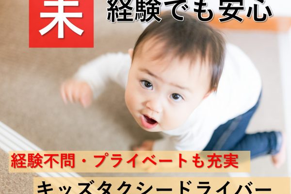 キッズタクシードライバー【東海市】子どもが好き・プライベートを大切にしたい方へ イメージ