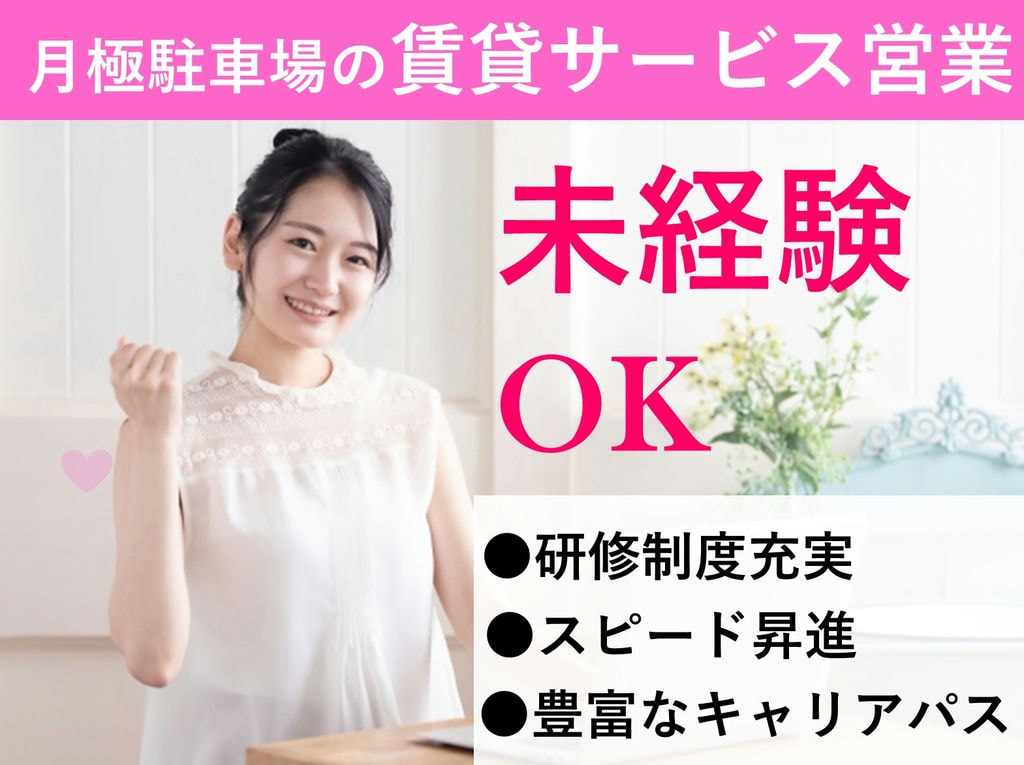 未経験OK★年休120日~【北海道札幌市】月極駐車場の賃貸サービス営業 イメージ