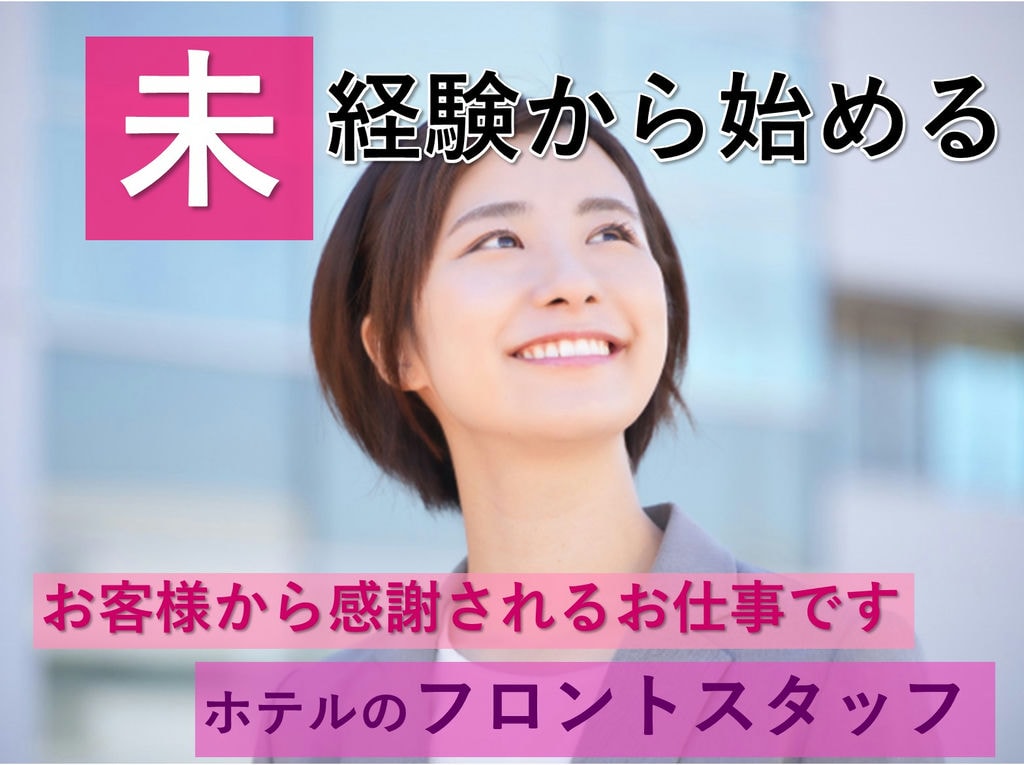 あなたの接客でお客様を癒す★経験不問★手厚い手当【静岡県】フロントスタッフ イメージ
