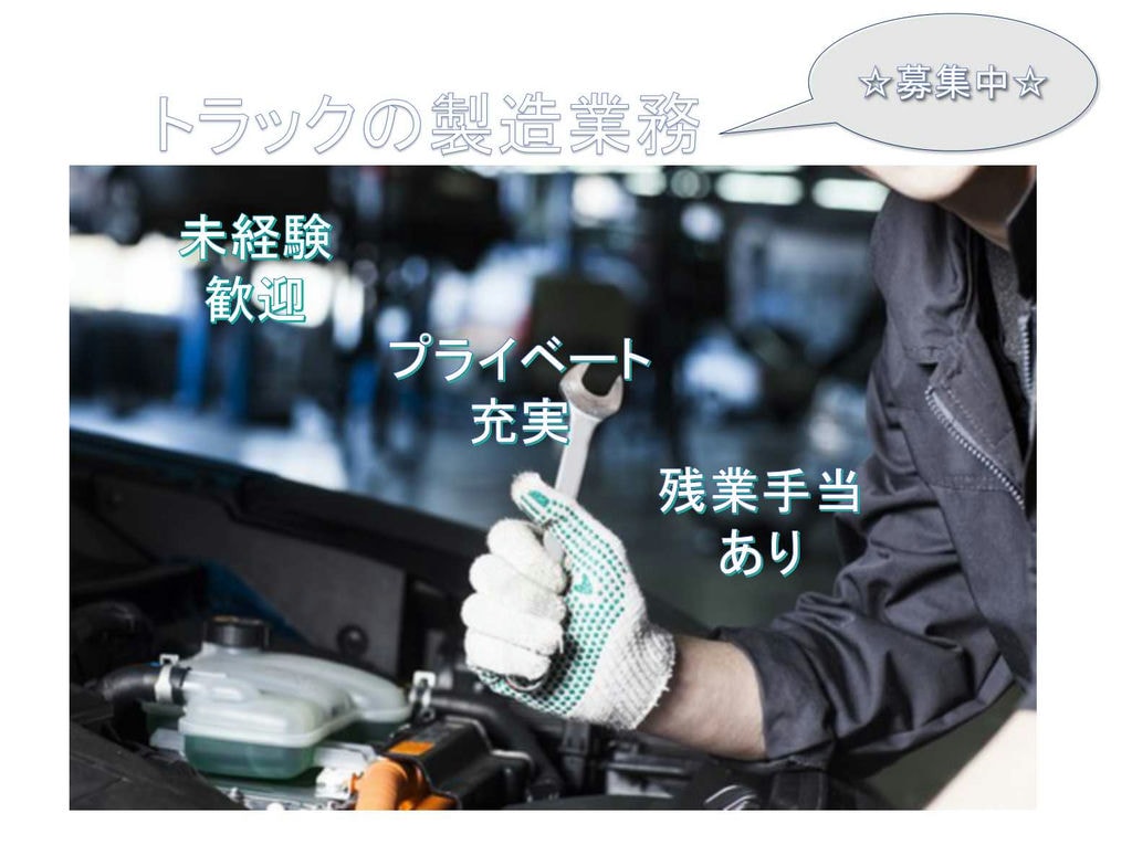 【東京都羽村市】★未経験歓迎★プライベート充実★トラックの製造業務★募集中★ イメージ