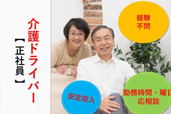 介護ドライバー【東海市】経験不問★選べる勤務時間・休日★ イメージ