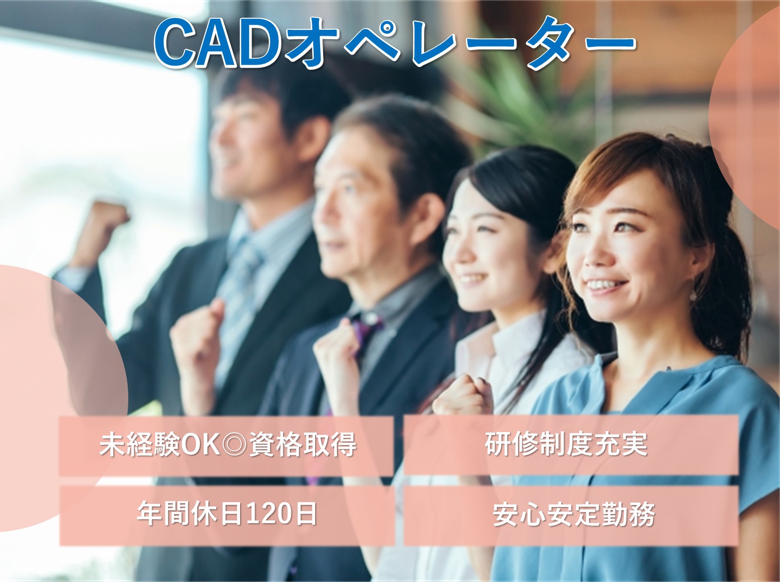 CADオペレーター【東京都】未経験OK！将来も安心安定勤務！年休120日 イメージ