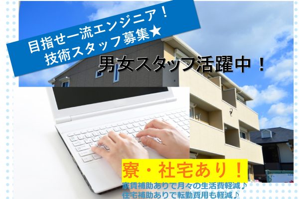 【急募】寮・社宅制度あり♪入社後のサポート充実！技術スタッフ募集【茨城県】 イメージ