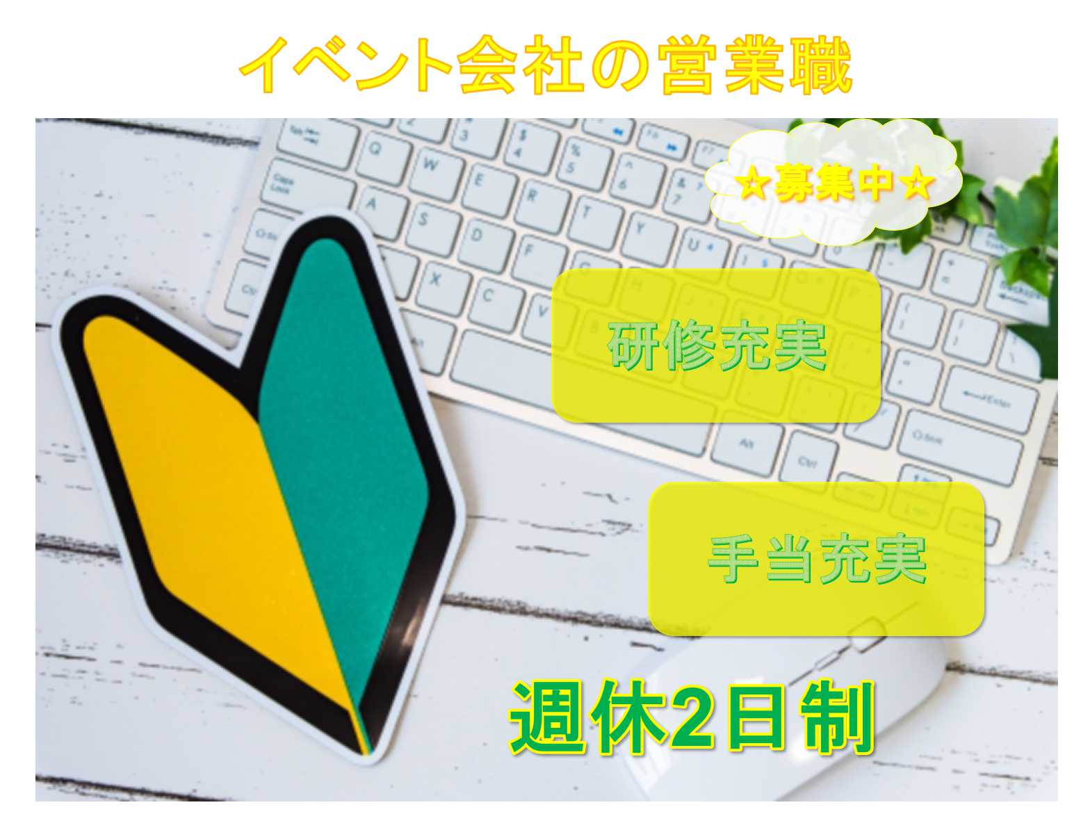 【名古屋市守山区】◆研修充実◆週休2日制◆イベント会社の営業職◆募集中◆ イメージ