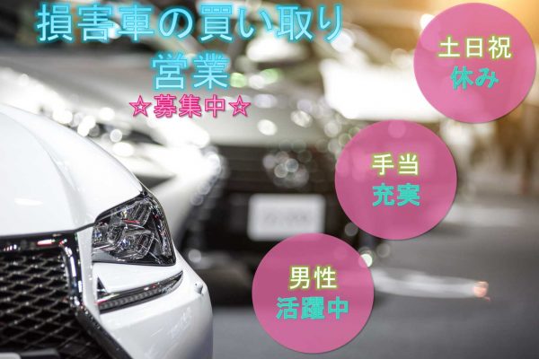 【名古屋市中区】◆土日祝休み◆手当充実◆損害車の買い取り営業◆募集中◆ イメージ