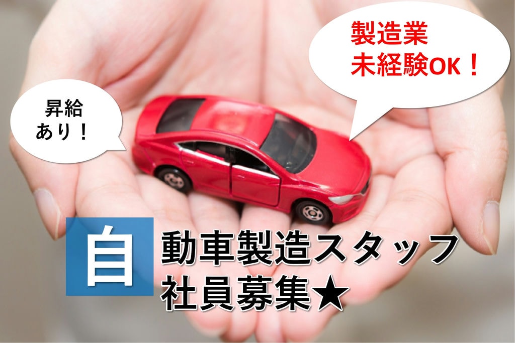 【岡山県倉敷市】時給1550円~!頑張り次第で高収入も♪快適社員寮完備★自動車製造スタッフ イメージ