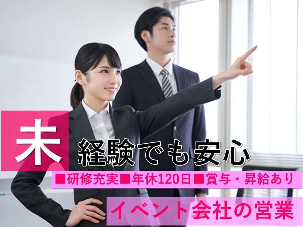 イベント会社の営業【名古屋市天白区】未経験OK!安心の研修制度★年休120日 イメージ