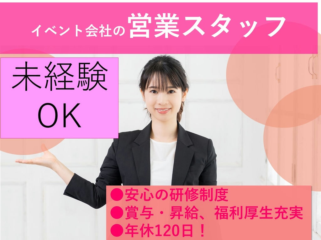 イベント会社の営業スタッフ【名古屋市港区】未経験OK!賞与・昇給あり◎年休120日 イメージ