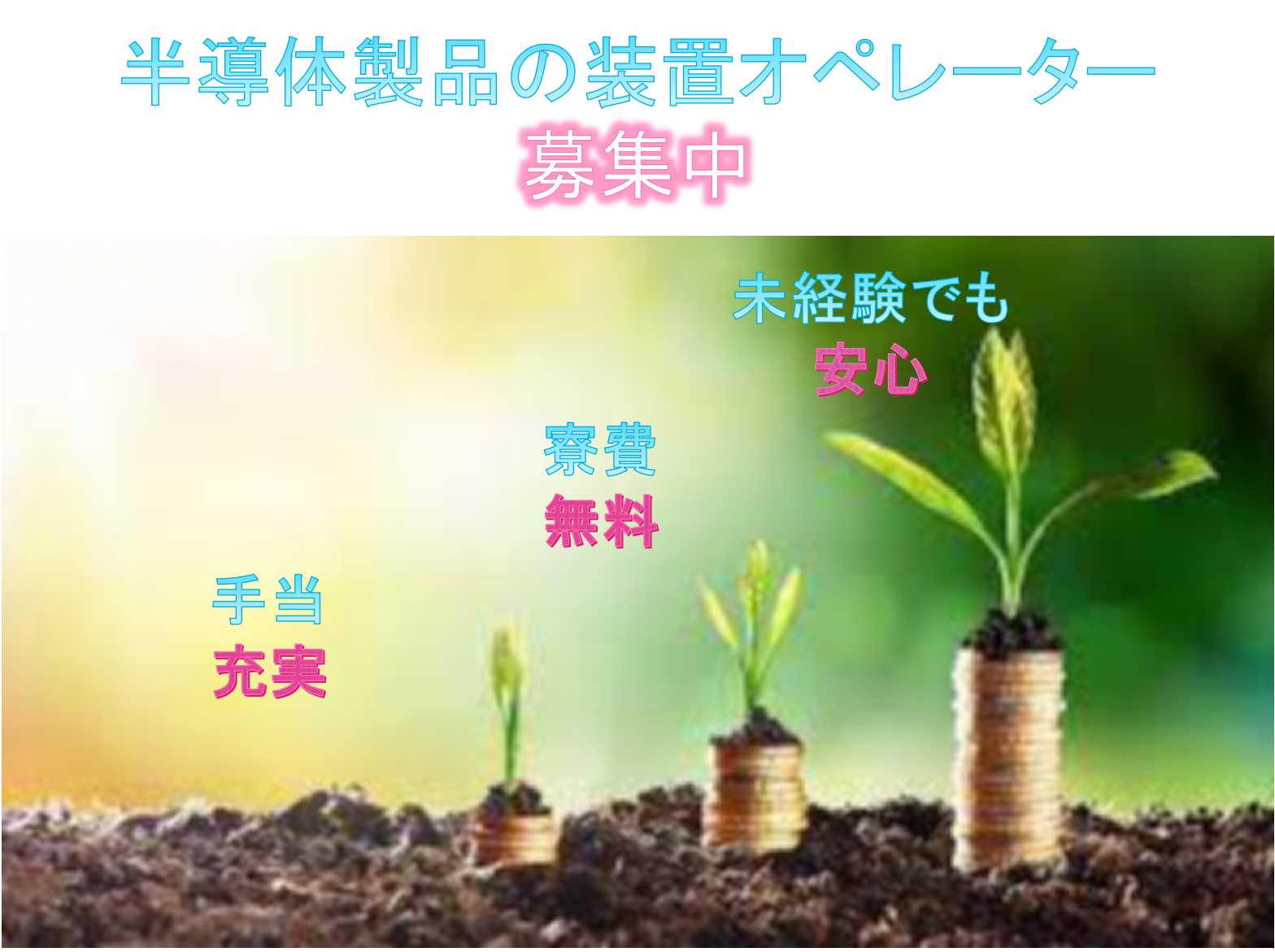 【長野県大町市】☆未経験でも安心☆寮費無料☆半導体製品の装置オペレーター☆募集中☆ イメージ