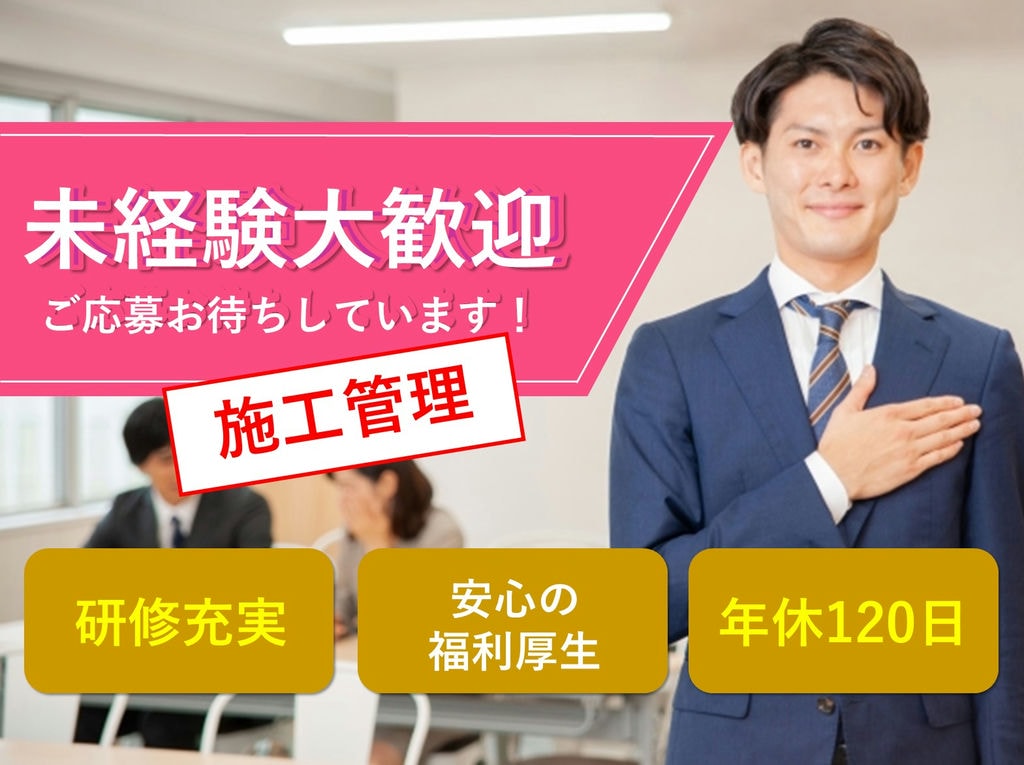 施工管理スタッフ【名古屋市天白区】未経験OK★福利厚生充実★年休120日 イメージ