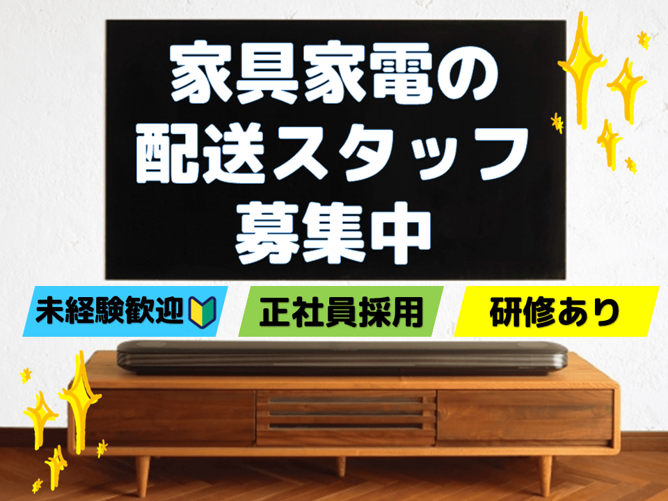 ☆名古屋市中川区☆安定の正社員☆未経験歓迎！家具家電配送スタッフ募集 イメージ