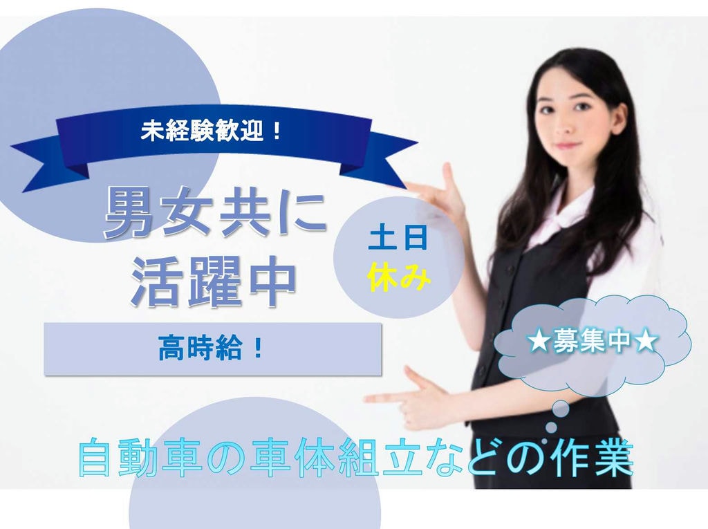 【山口県防府市】◎男女共に活躍中◎高時給◎自動車の車体組立などの作業◎募集中◎ イメージ