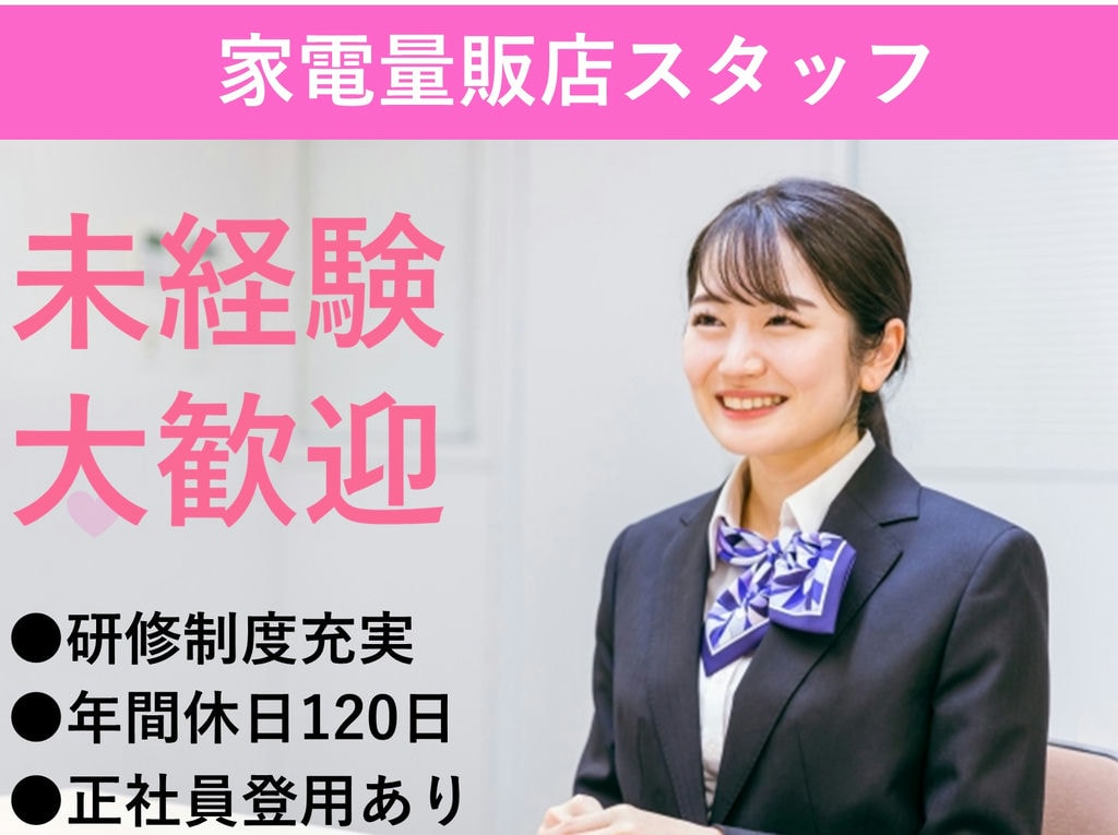 家電量販店の携帯販売スタッフ【東京都】未経験OK★賞与年2回★年休120日 イメージ