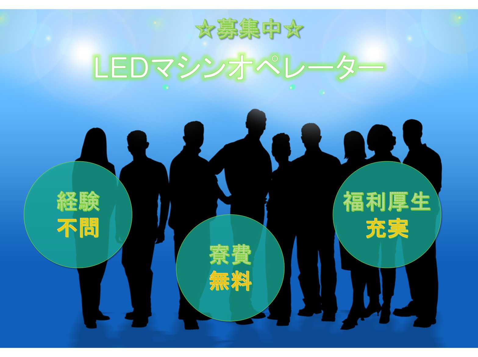 【香川県高松市】★経験不問★寮費無料★LEDマシンオペレーター★募集中★ イメージ