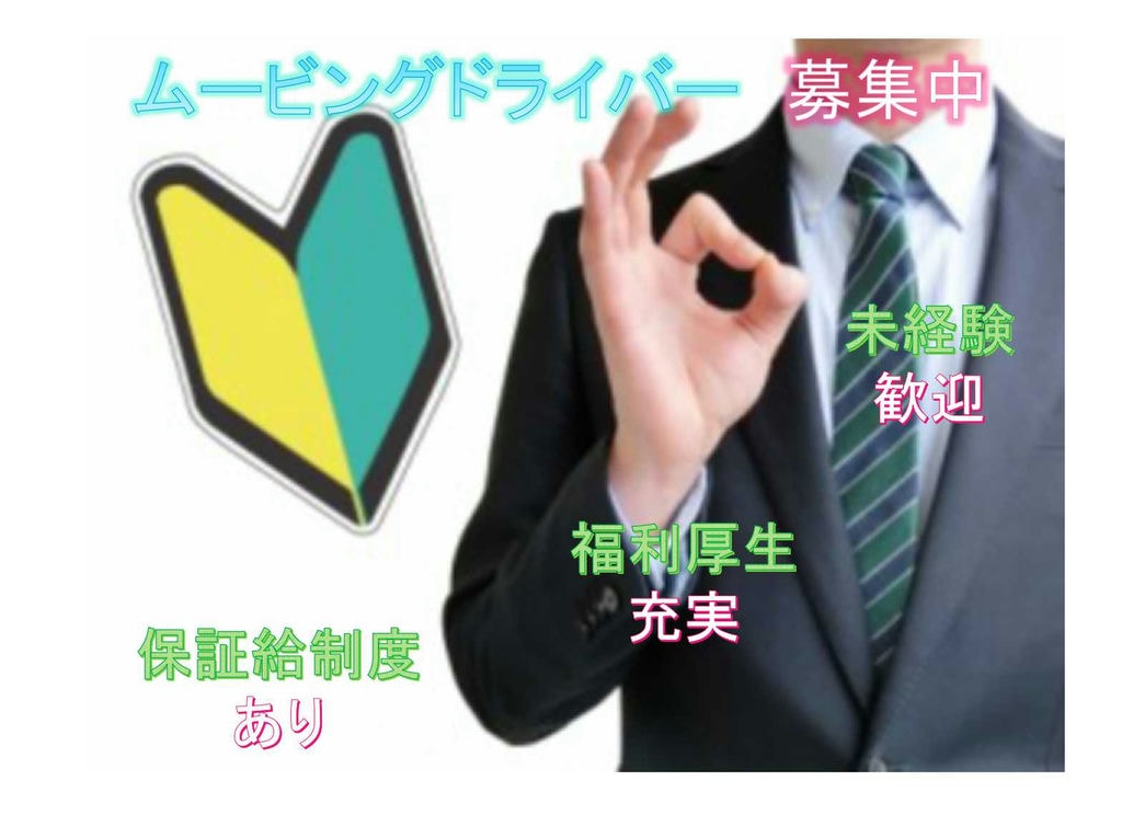 【名古屋市中川区】◇未経験歓迎◇福利厚生充実◇ムービングドライバー◇募集中◇ イメージ