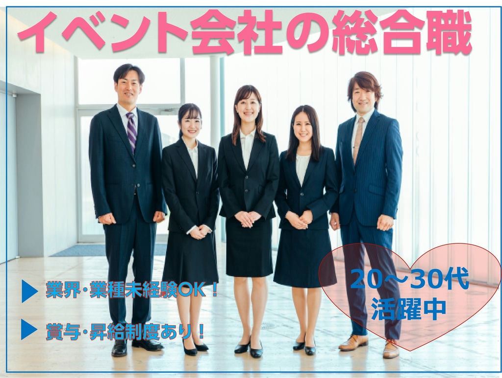 【急募】業界・業種未経験OK!賞与・昇給あり★イベント会社の総合職 イメージ