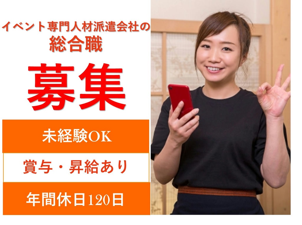 イベント専門人材派遣会社の総合職【名古屋市昭和区】未経験OK★働く環境バツグン イメージ