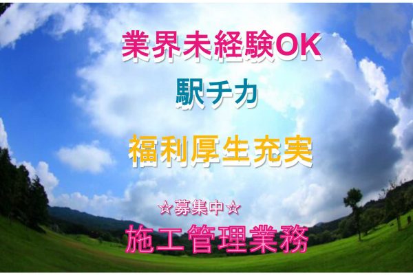 【名古屋市中村区】◇業界未経験OK◇駅チカ◇施工管理業務◇募集中◇ イメージ