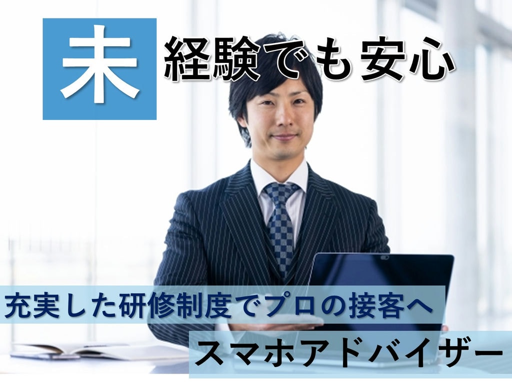 未経験OK!正社員登用あり◎【名古屋市名東区】大手キャリアスマホアドバイザー イメージ