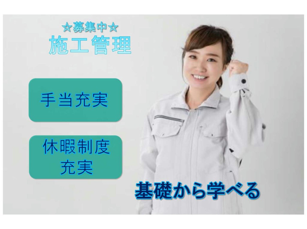 【名古屋市北区】◆基礎からしっかり学べる◆手当充実◆施工管理◆募集中◆ イメージ